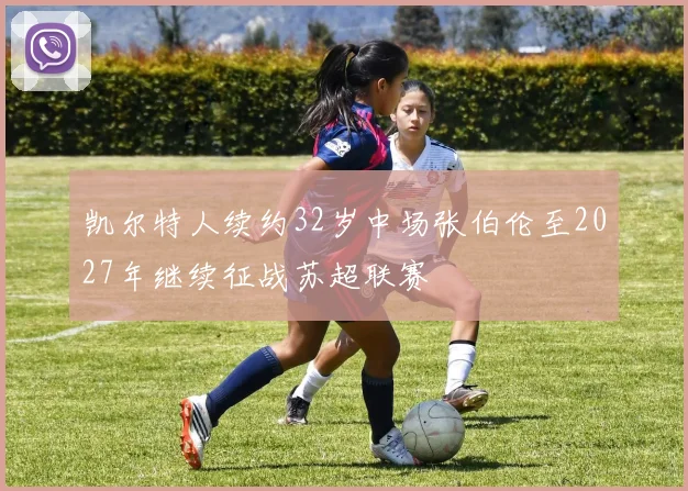 凯尔特人续约32岁中场张伯伦至2027年继续征战苏超联赛