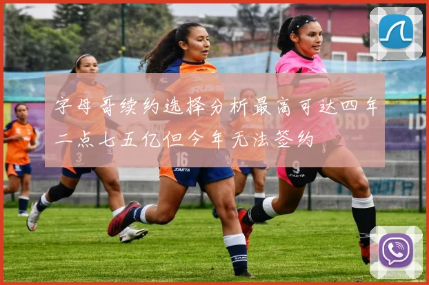 字母哥续约选择分析最高可达四年二点七五亿但今年无法签约