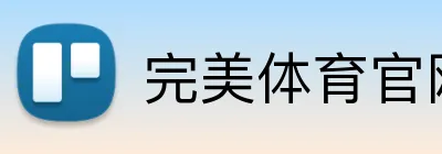完美体育官网 Logo